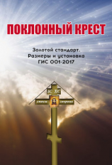 читать Поклонный крест. Золотой стандарт. Размеры и установка. ГИС 001-2017.