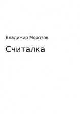 читать Считалка