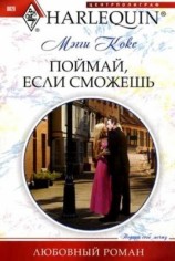 читать Поймай, если сможешь
