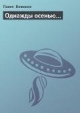 читать Однажды осенью…