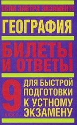 читать География. 9 класс. Билеты и ответы для быстрой подготовки к устному экзамену