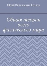 читать Общая теория всего физического мира