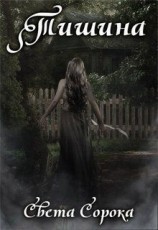 читать Тишина