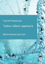 читать Тайна гибели адвоката