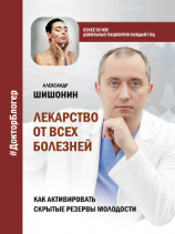 читать Лекарство от всех болезней. Как активировать скрытые резервы молодости