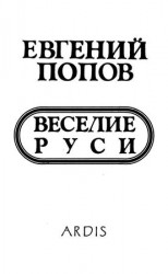 читать Веселие Руси