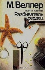 читать Разбиватель сердец (сборник рассказов)