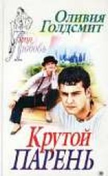 читать Крутой парень