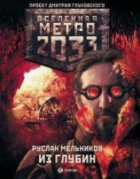 читать Метро 2033: Из глубин