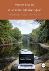 читать Я не знаю, где мой офис