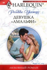 читать Девушка амальфи