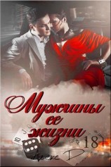 читать Мужчины в ее жизни