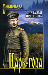 читать Царь-гора