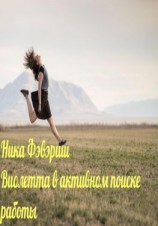 читать Виолетта в активном поиске работы