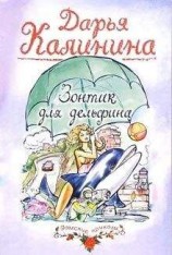 читать Зонтик для дельфина