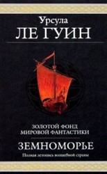 читать Земноморье