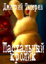 читать Пасхальный кролик