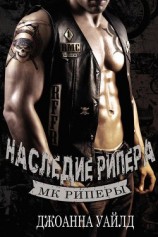 читать Наследие Рипера