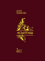 читать Асылташ = Драгоценный камень