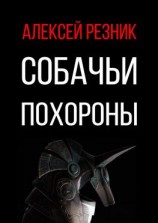 читать Собачьи похороны
