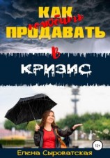 читать Как полюбить продавать в кризис