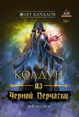 читать Колдун из Черной Перчатки