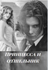 читать Принцесса и отшельник. Согреться холодом