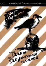 читать Тайны Ракушечного пляжа