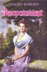 читать Завороженная