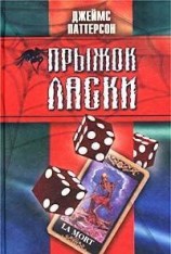 читать Прыжок ласки