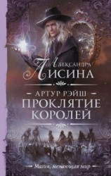 читать Проклятие королей