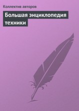 читать Большая энциклопедия техники