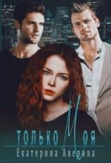 читать Только моя