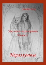 читать Эту связь не разорвать. Часть 1. Неразлучные