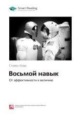 читать Ключевые идеи книги: Восьмой навык. От эффективности к величию. Стивен Кови