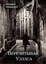 читать Перечитывая Уэллса