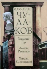 читать Факультет чудаков