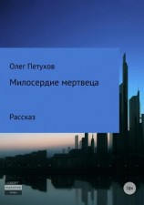 читать Милосердие мертвеца