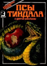 читать Псы Тиндала и другие рассказы