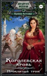 читать Королевская кровь. Проклятый трон