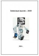 читать Записные мысли - 2020