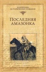 читать Последняя амазонка
