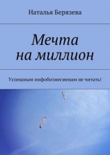 читать Мечта на миллион