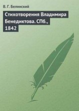 читать Стихотворения Владимира Бенедиктова. СПб., 1842