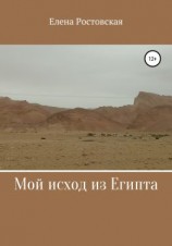 читать Мой исход из Египта