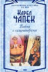 читать Война с саламандрами