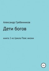 читать Дети Богов. Книга 2 из цикла «Пояс жизни»