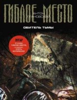 читать Обитель Тьмы