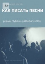 читать Как писать песни