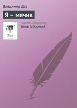 читать Я  мячик